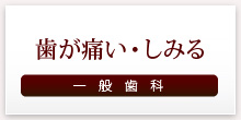 歯が痛い・しみる 一般歯科