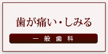 歯が痛い・しみる 一般歯科