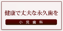 健康で丈夫な永久歯を 小児歯科