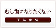 むし歯になりたくない 予防歯科