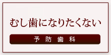 むし歯になりたくない 予防歯科