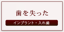 歯を失った インプラント・入れ歯