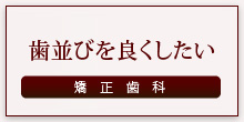 歯並びを良くしたい 矯正歯科