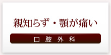 親知らず・顎が痛い 口腔外科