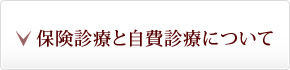 保険診療と自費診療について