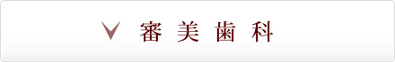 審美歯科