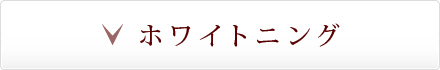 ホワイトニング