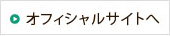 オフィシャルサイトへ