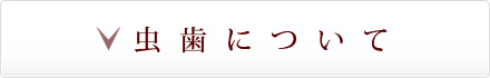 虫歯について