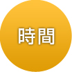 時間