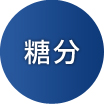 糖分