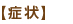 【症状】