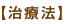 【治療法】