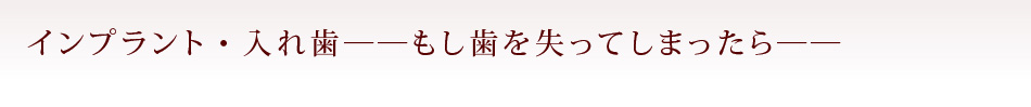 インプラント・入れ歯――もし歯を失ってしまったら――