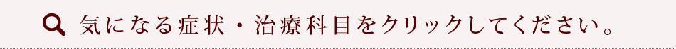 気になる症状・治療科目をクリックしてください。