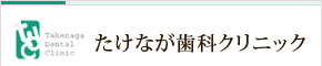 たけなが歯科クリニック