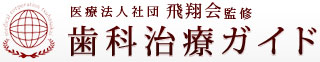 戸塚区の医療法人社団飛翔会監修歯科治療ガイド