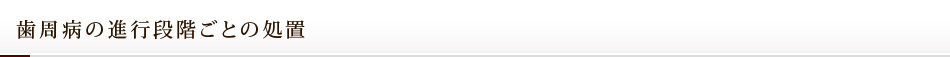 歯周病の進行段階ごとの処置