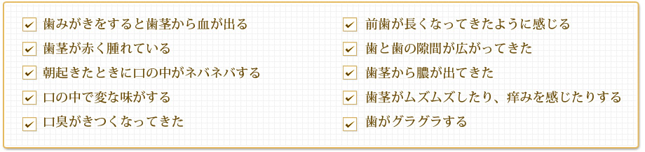 このような症状があれば歯周病かも……