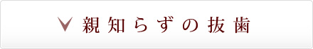 親知らずの抜歯